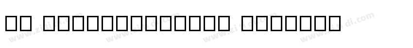 GL GermanCursive Reg字体转换